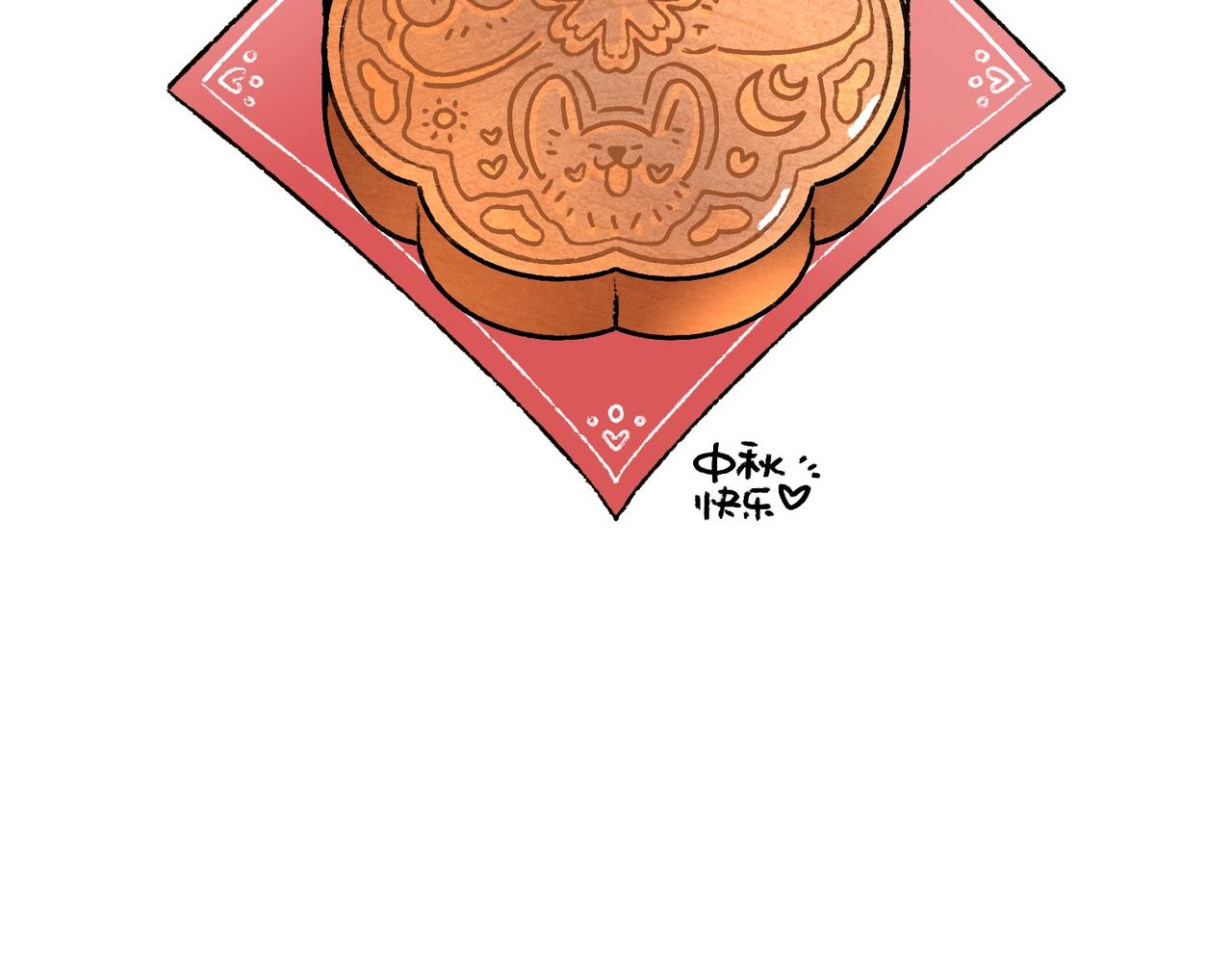 中秋快乐呀-第33话