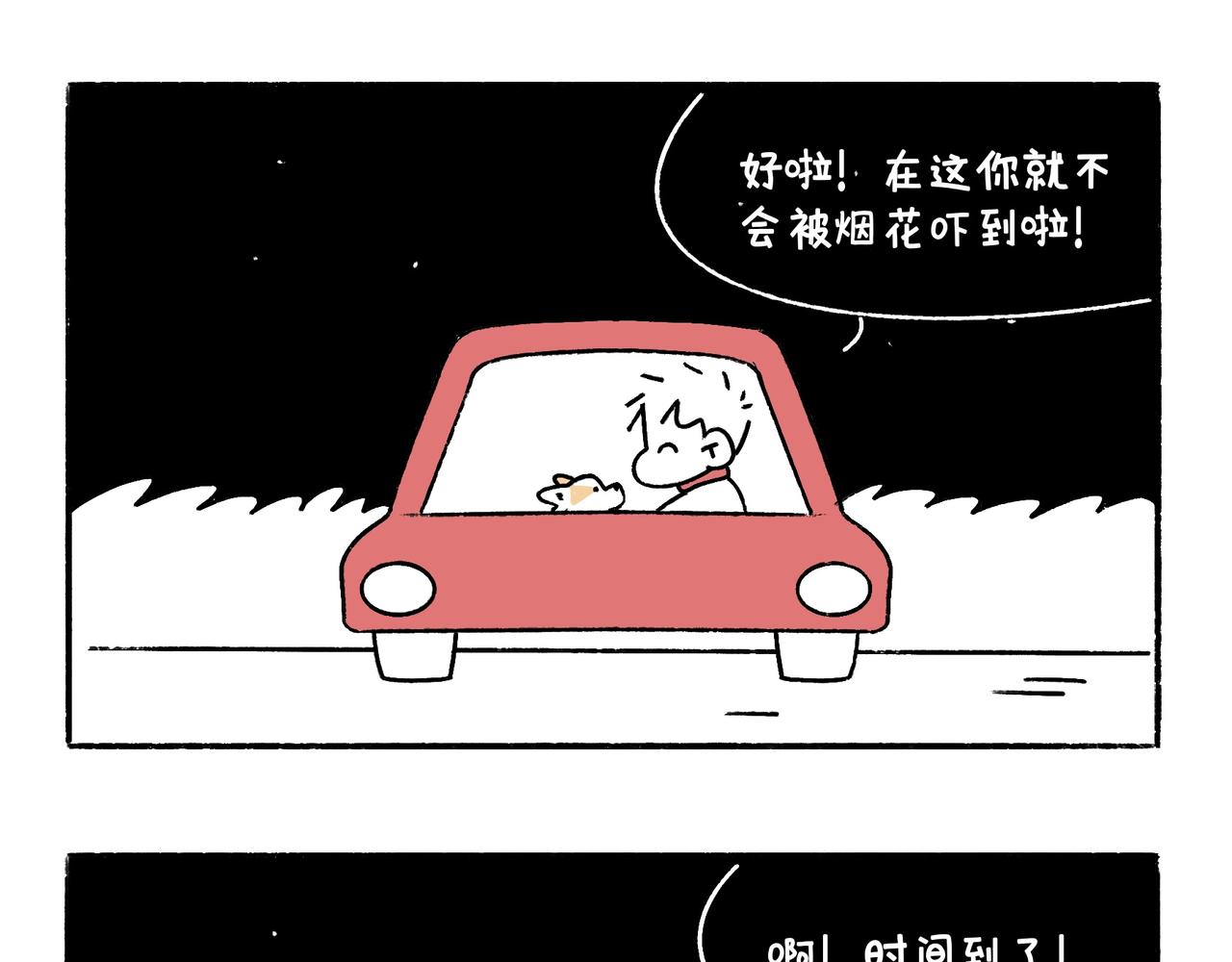 虎年春节篇2-第47话