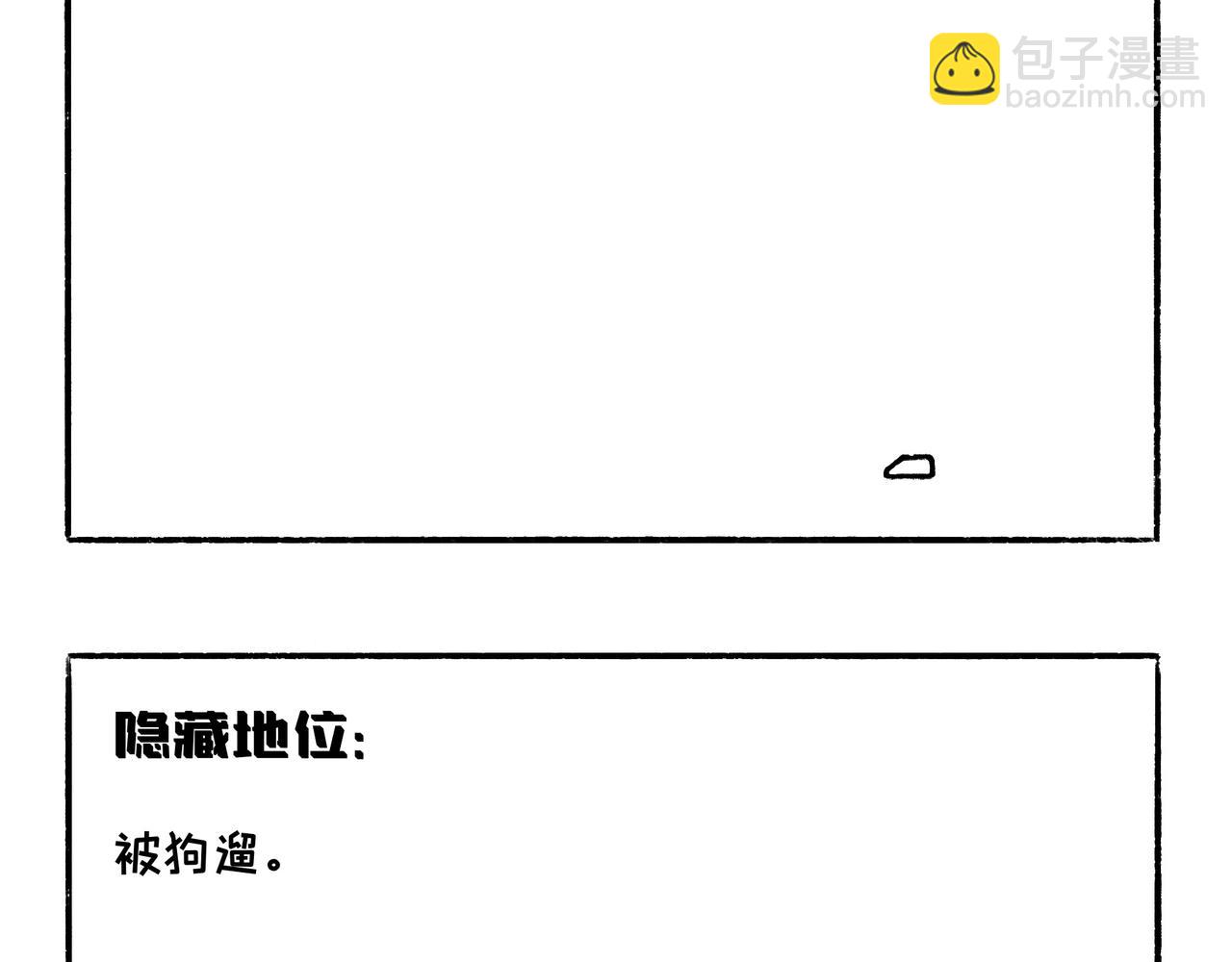 狗小地位大-第9话