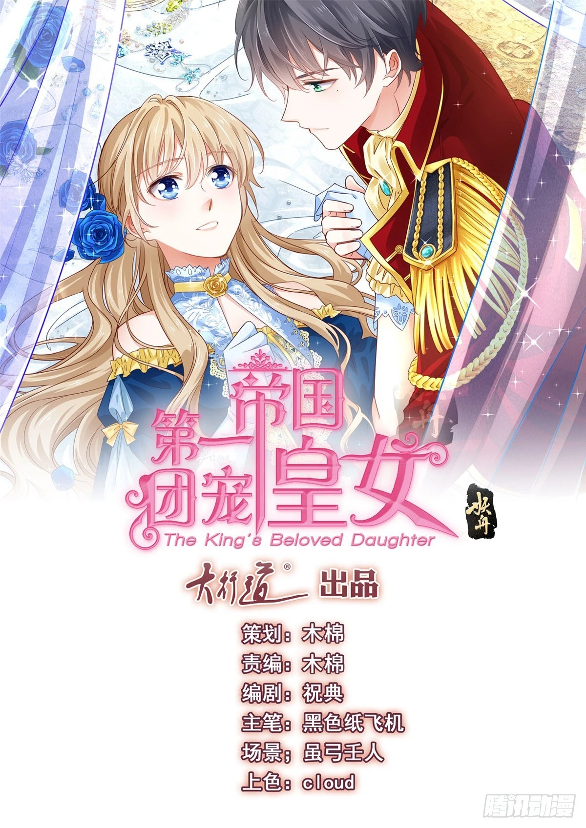 帝國第一團寵皇女 - 第152話 重要的證據交給你 - 1