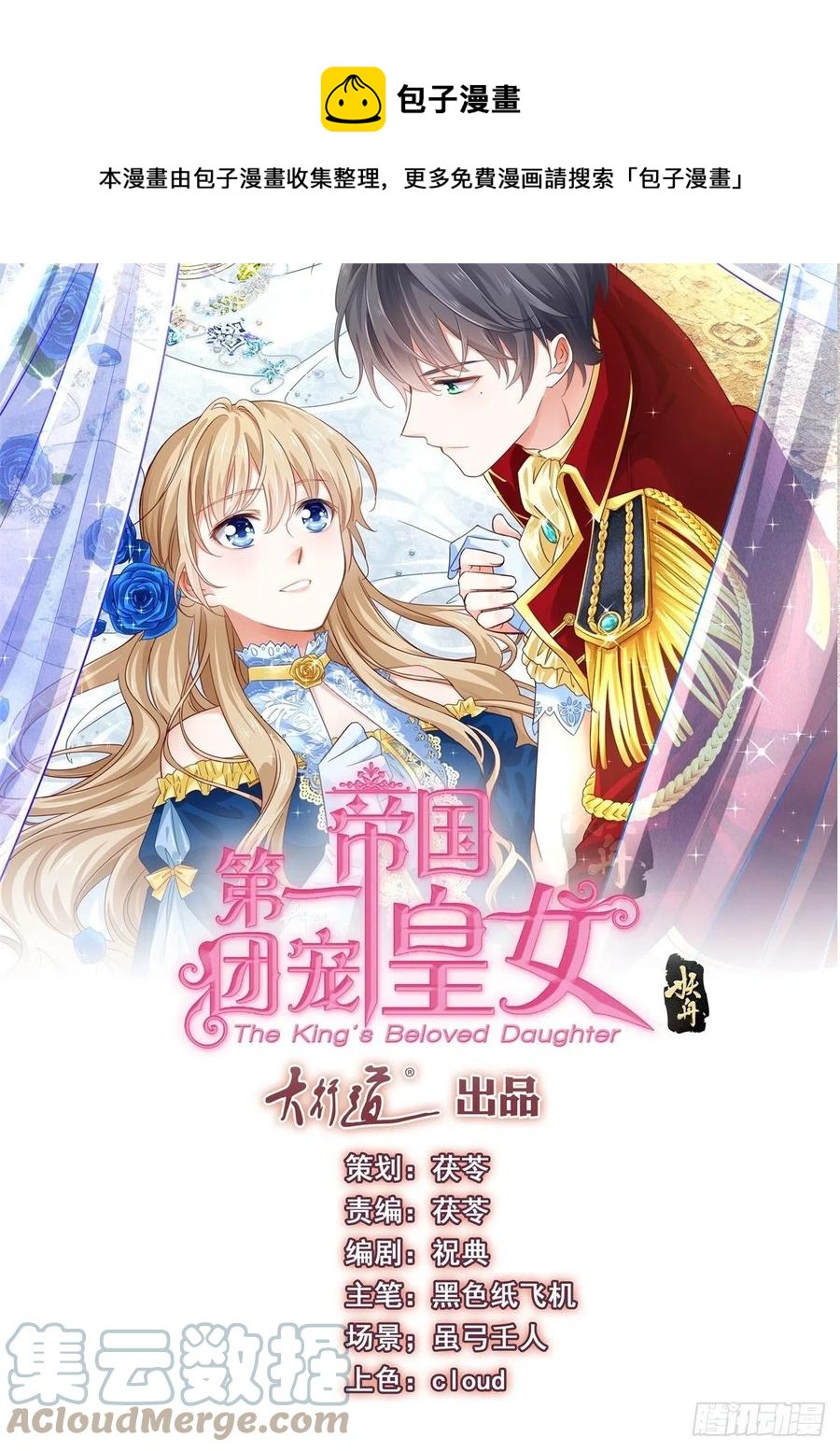 帝國第一團寵皇女 - 第98話 父王你醒醒！ - 1