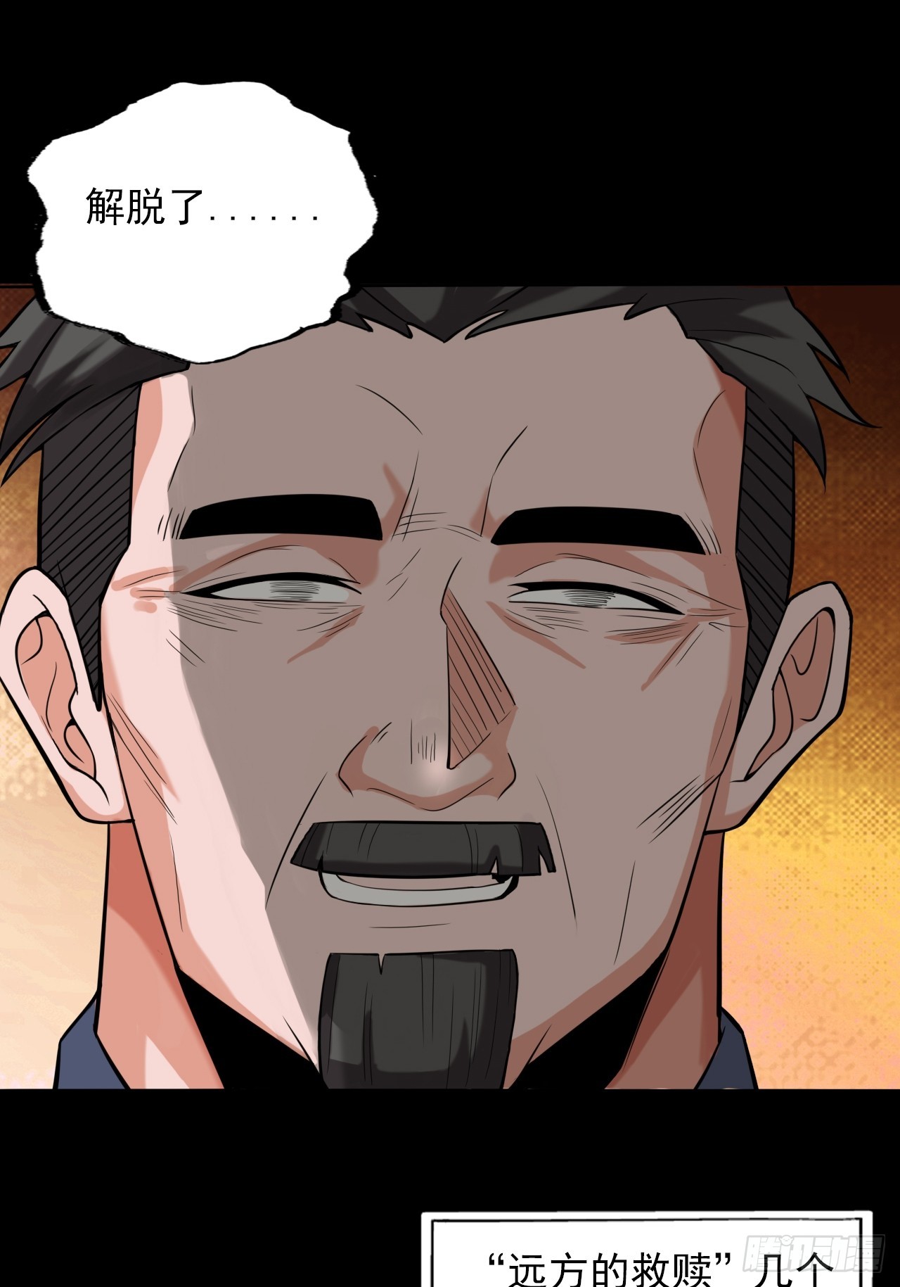 第三十三话：解脱-第35话