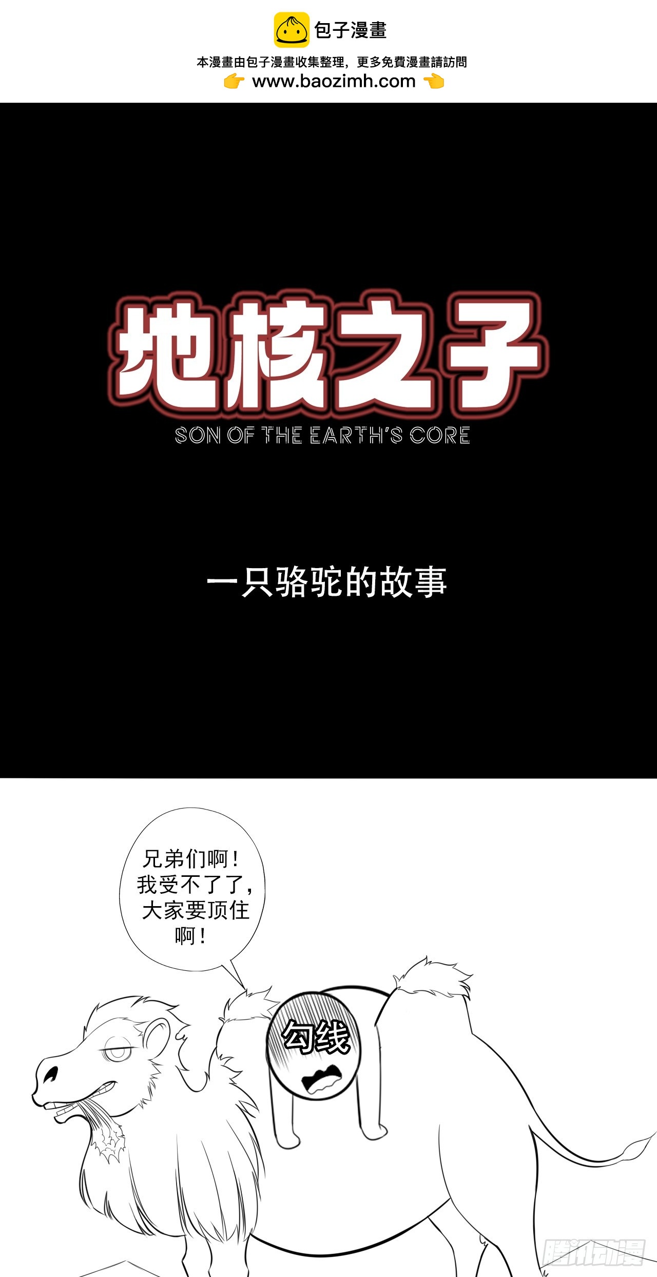 一只骆驼的故事-第43话