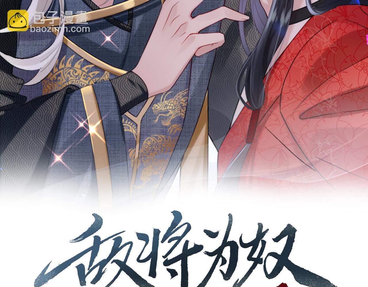 敵將爲奴 - 第33話 一輩子侍奉(1/2) - 2