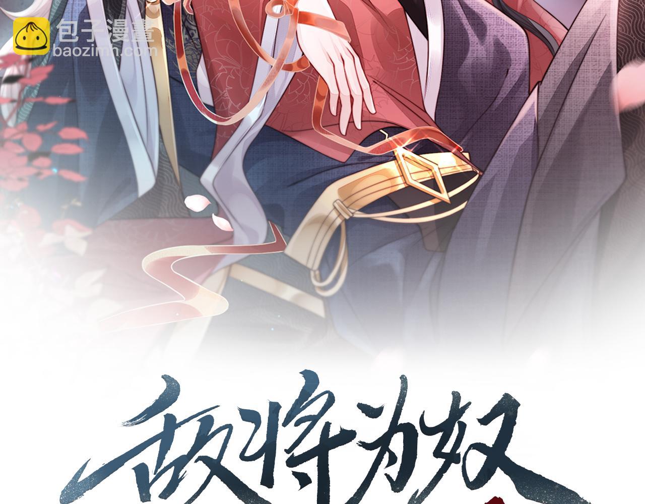 敵將爲奴 - 第7話 你纔是本王最喜歡的男寵(1/3) - 2