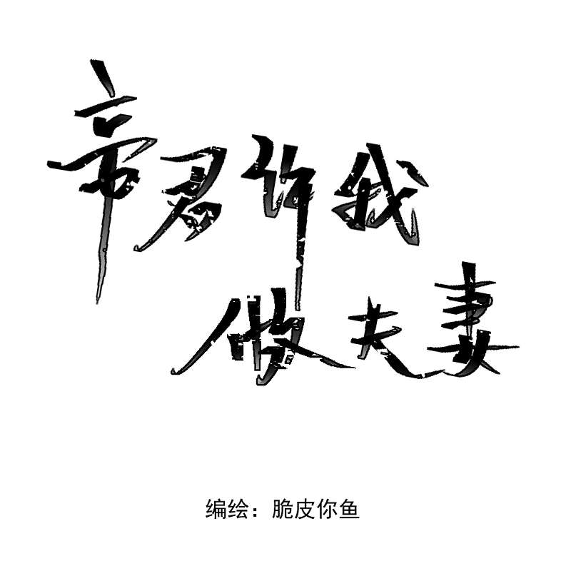 帝君許我做夫妻 - （十五）想不出名字 - 1