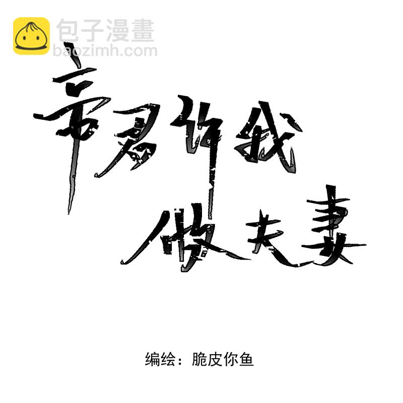 帝君許我做夫妻 - （三）歸一 - 2