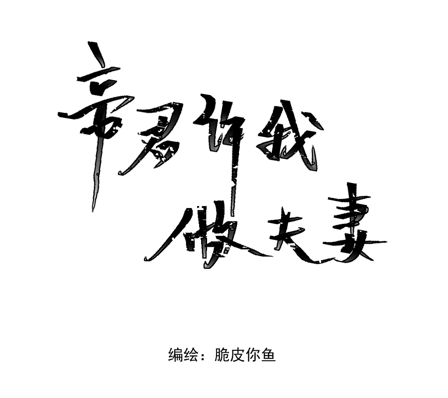 帝君許我做夫妻 - （二十九）換衣 - 6