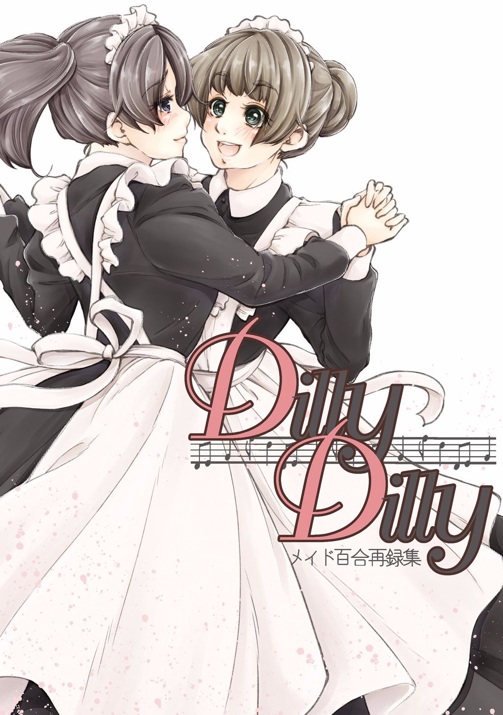 DillyDilly-女僕百合再錄集- - 第1話 - 1