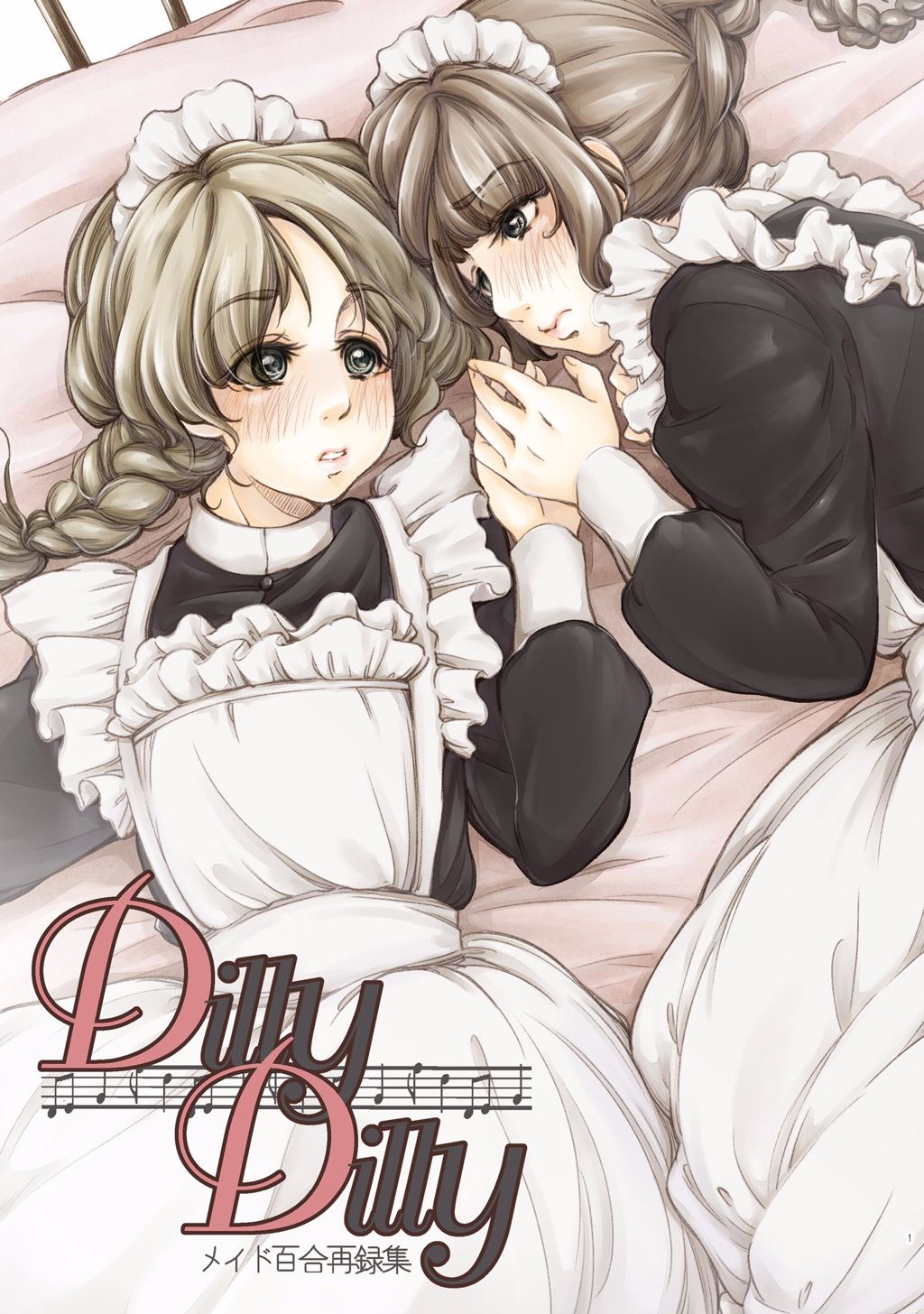 DillyDilly-女僕百合再錄集- - 第1話 - 3