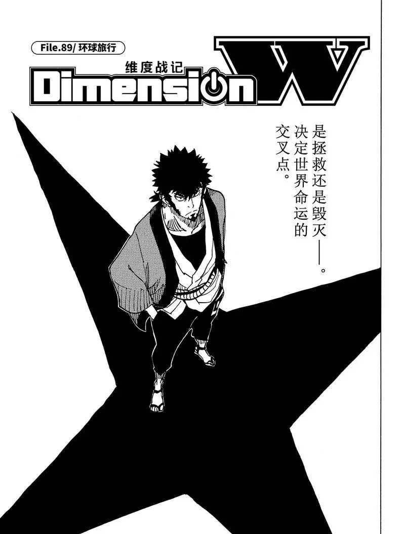 Dimension W - 第89話 - 1