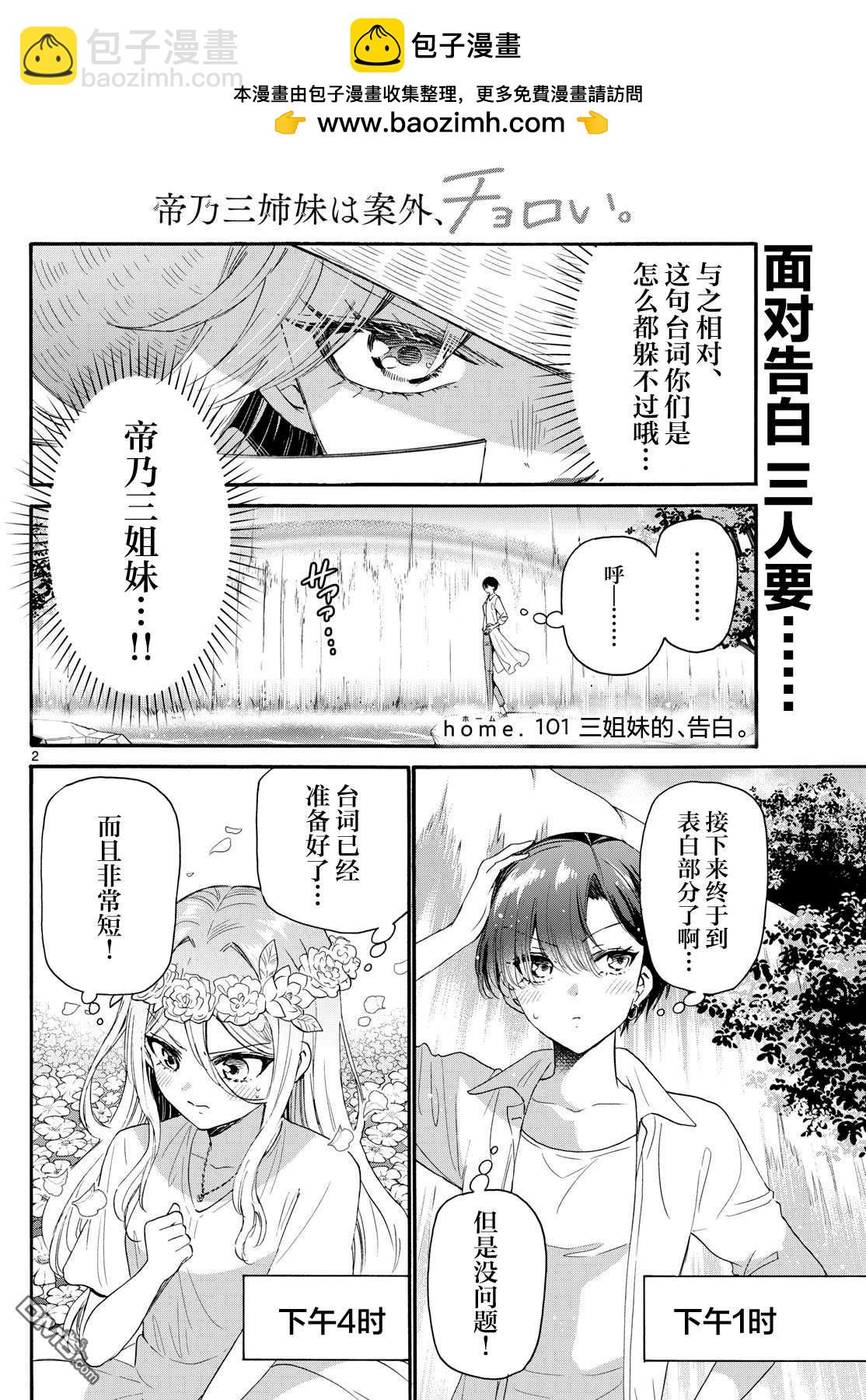 帝乃三姐妹原來很好搞定 - 第101話 - 2