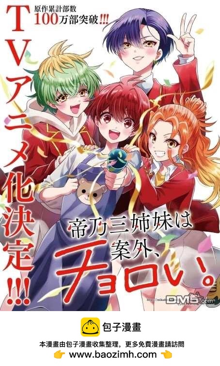 帝乃三姐妹原來很好搞定 - 動畫化 - 1