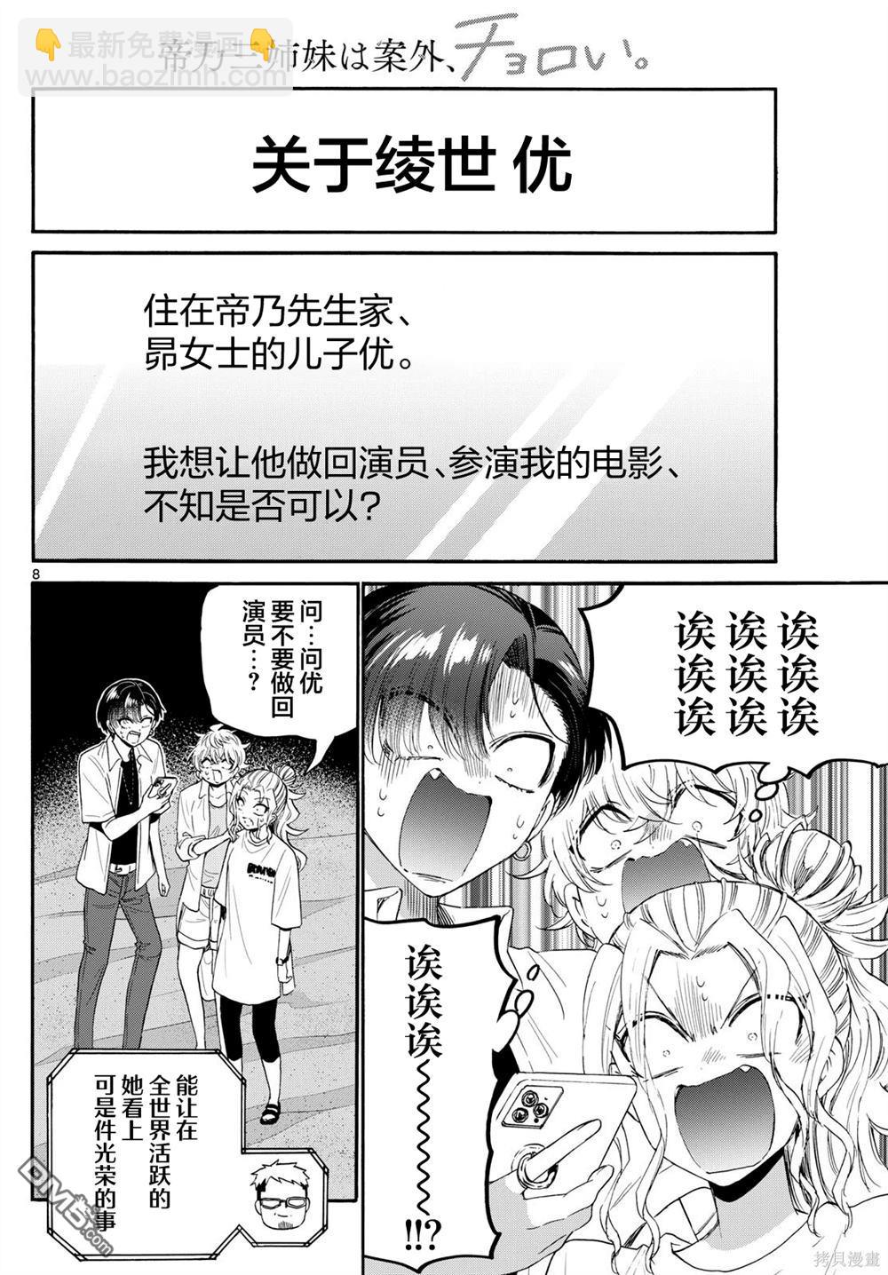 帝乃三姐妹原來很好搞定 - 第106話 - 4