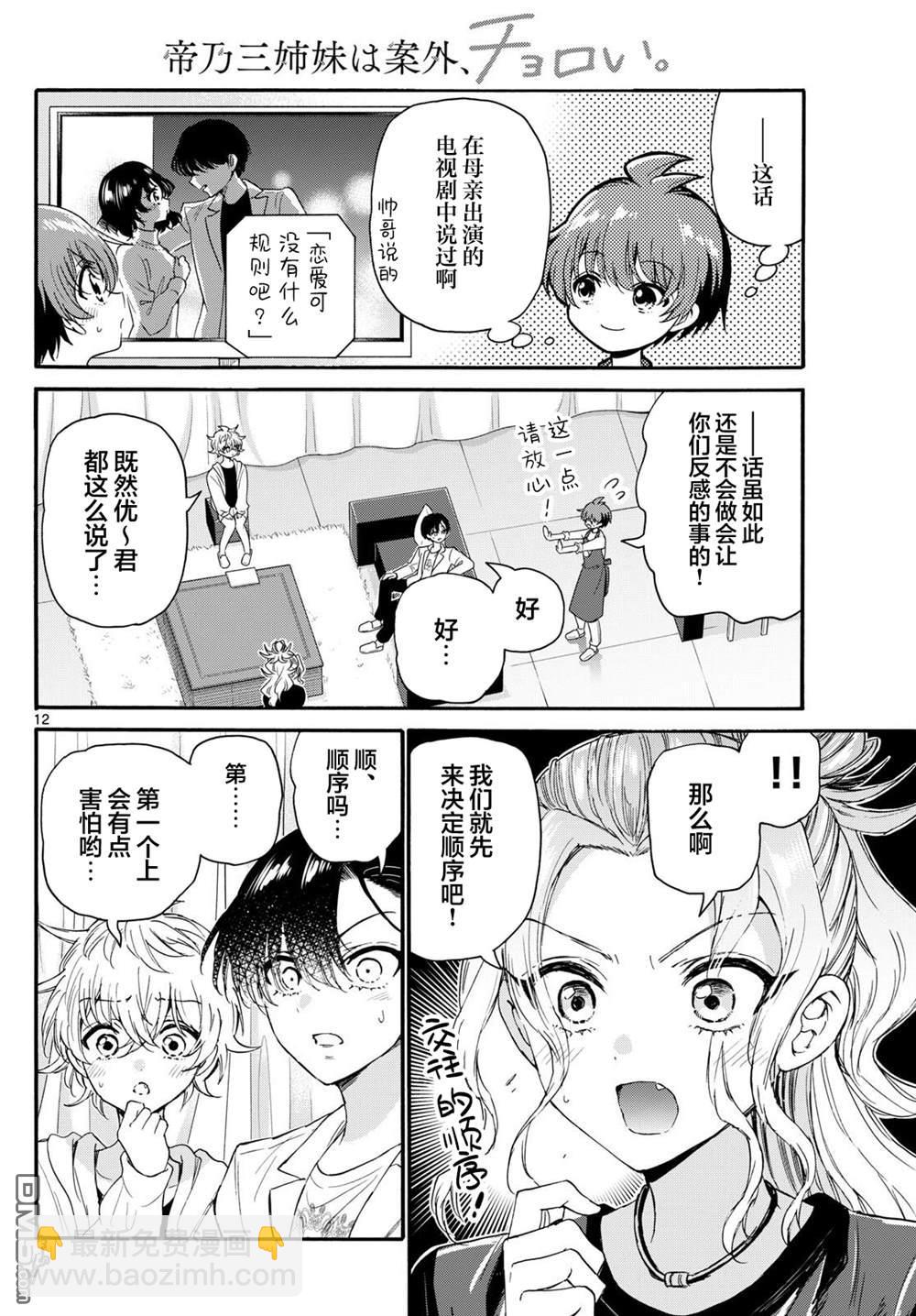 帝乃三姐妹原來很好搞定 - 第128話 - 4