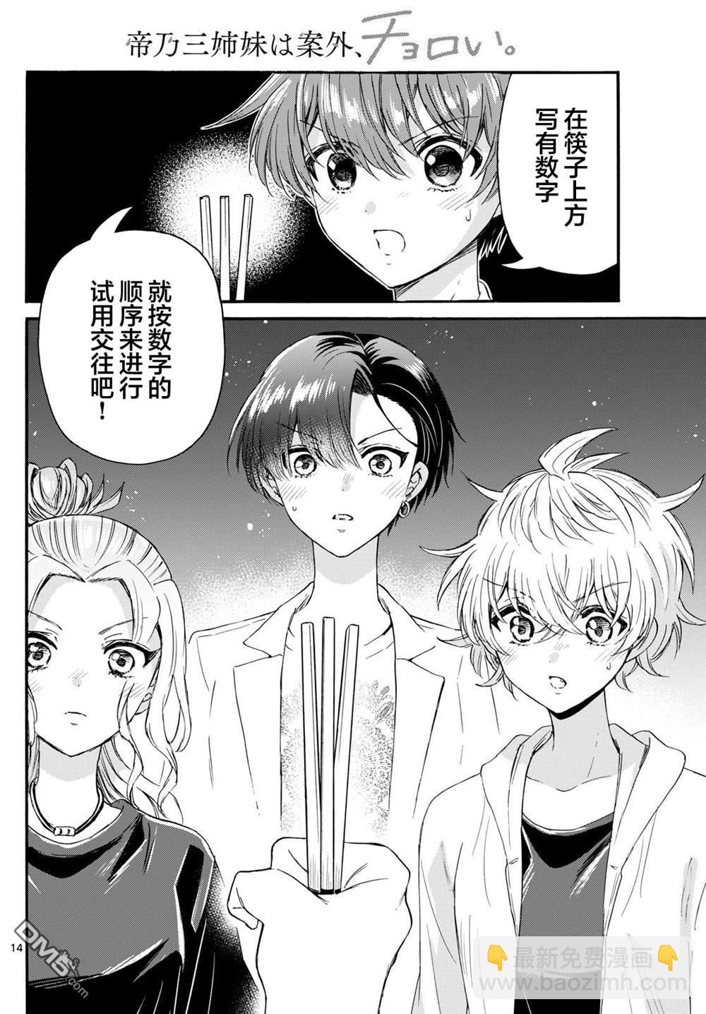 帝乃三姐妹原來很好搞定 - 第128話 - 2