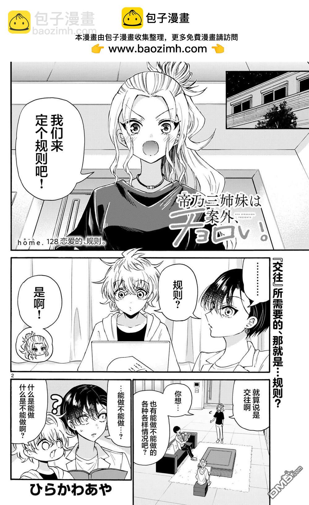 帝乃三姐妹原來很好搞定 - 第128話 - 2