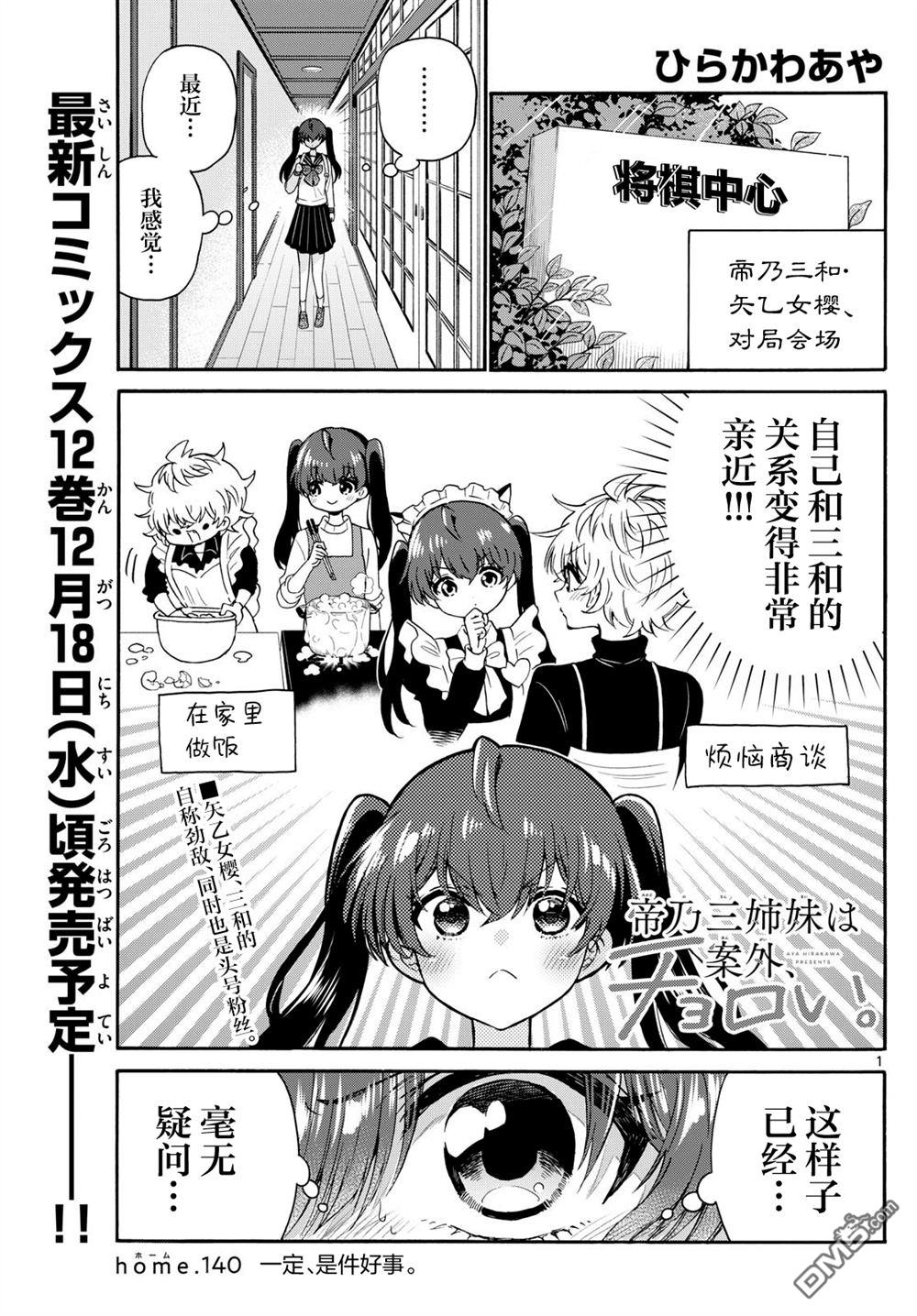 帝乃三姐妹原來很好搞定 - 第140話 - 1