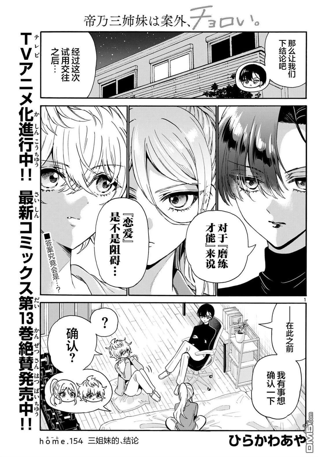 帝乃三姐妹原來很好搞定 - 第154話 - 1