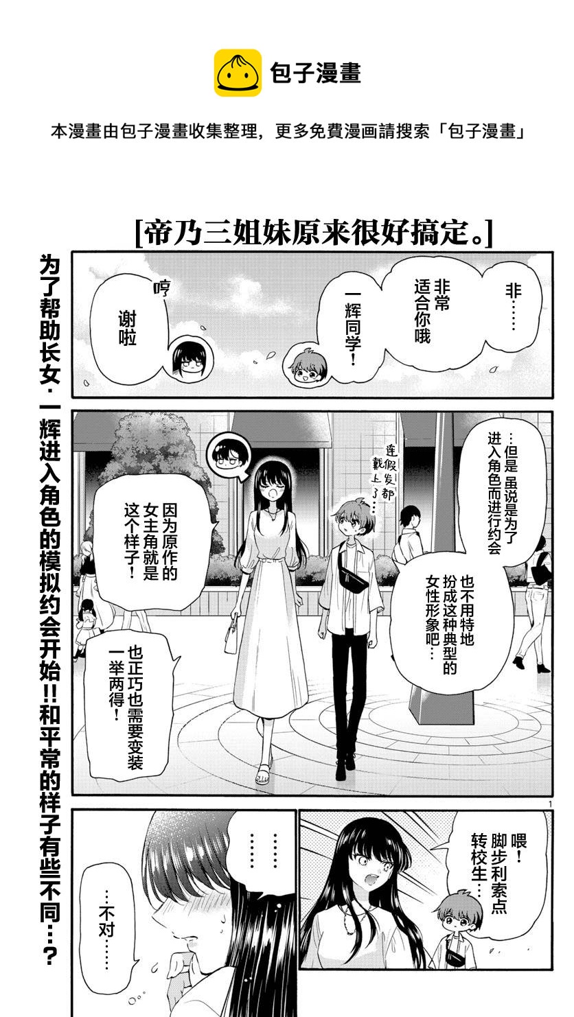 帝乃三姐妹原來很好搞定 - 第19話 - 1