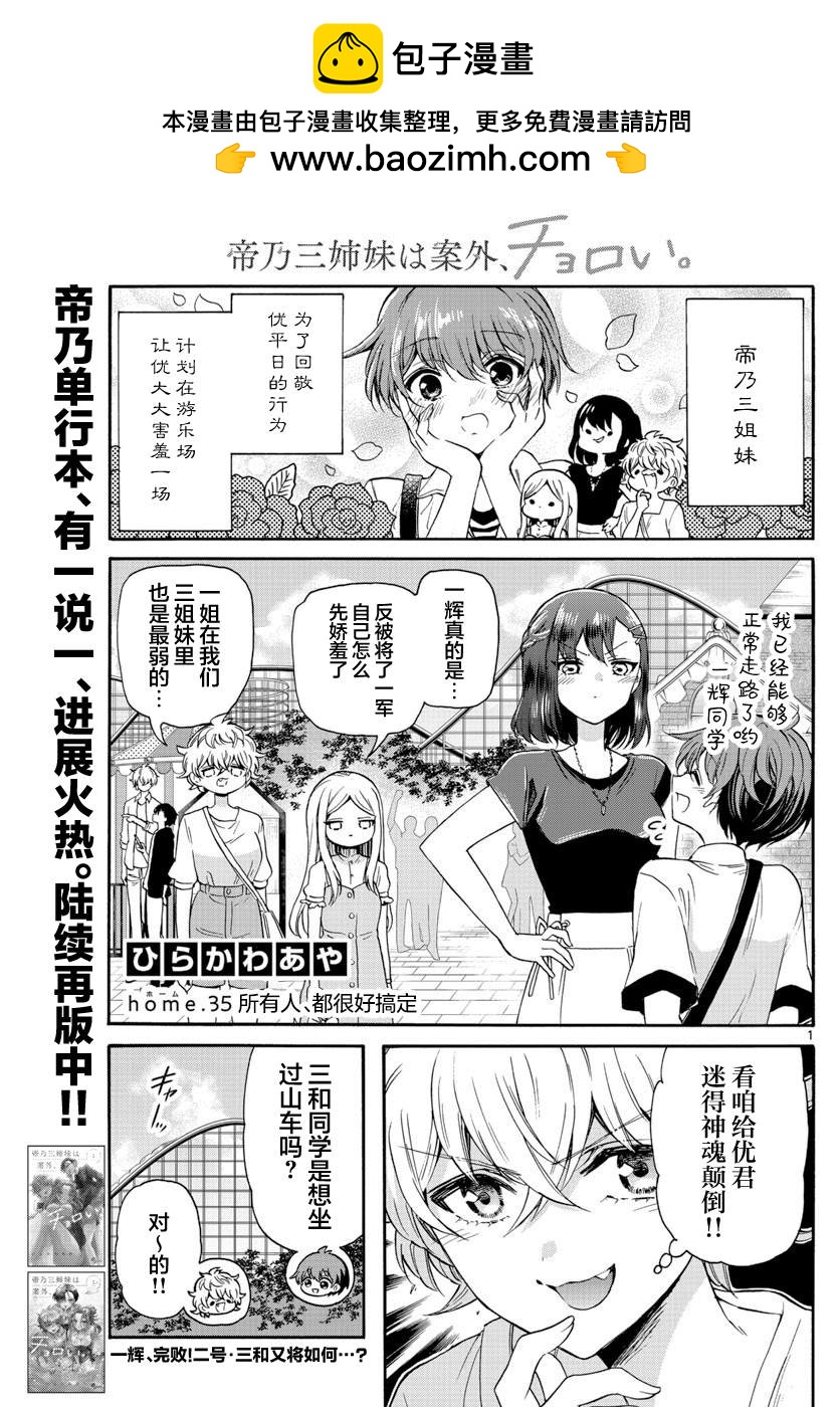 帝乃三姐妹原來很好搞定 - 第35話 - 1