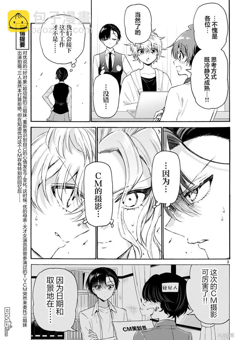 帝乃三姐妹原來很好搞定 - 第76話 - 3