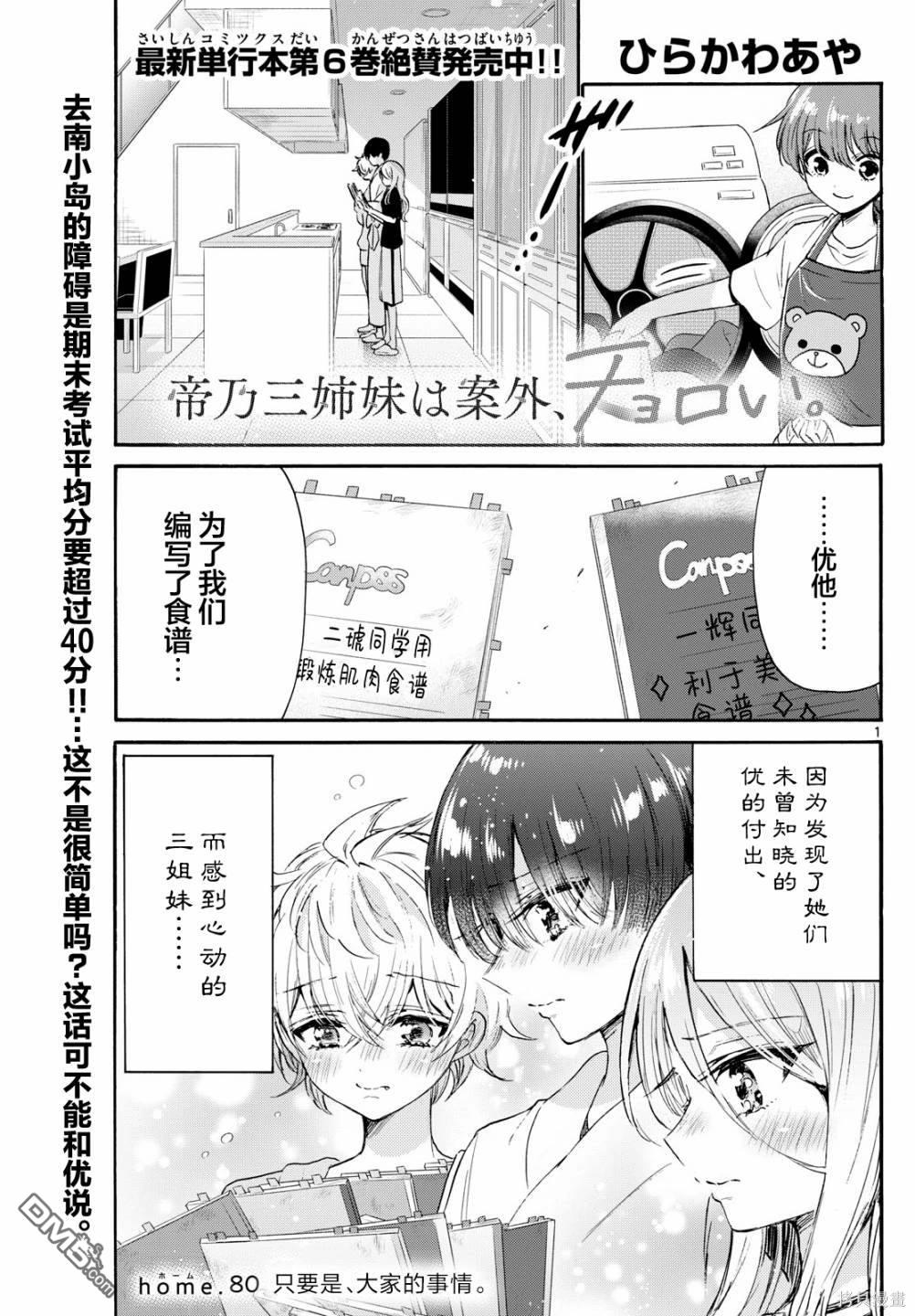 帝乃三姐妹原來很好搞定 - 第80話 - 1