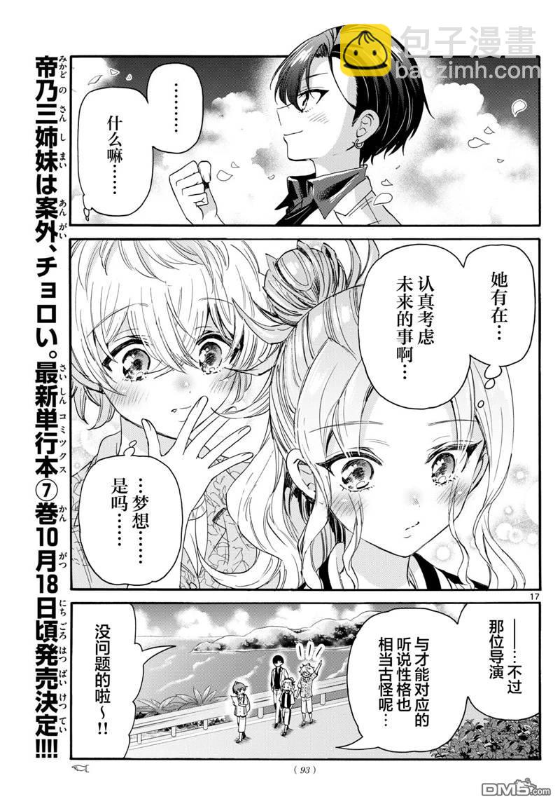 帝乃三姐妹原來很好搞定 - 第84話 - 2