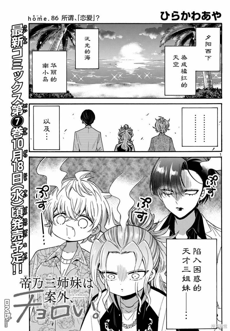 帝乃三姐妹原來很好搞定 - 第86話 - 1