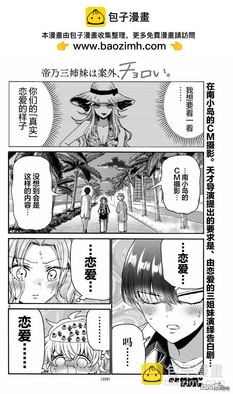 帝乃三姐妹原來很好搞定 - 第86話 - 2