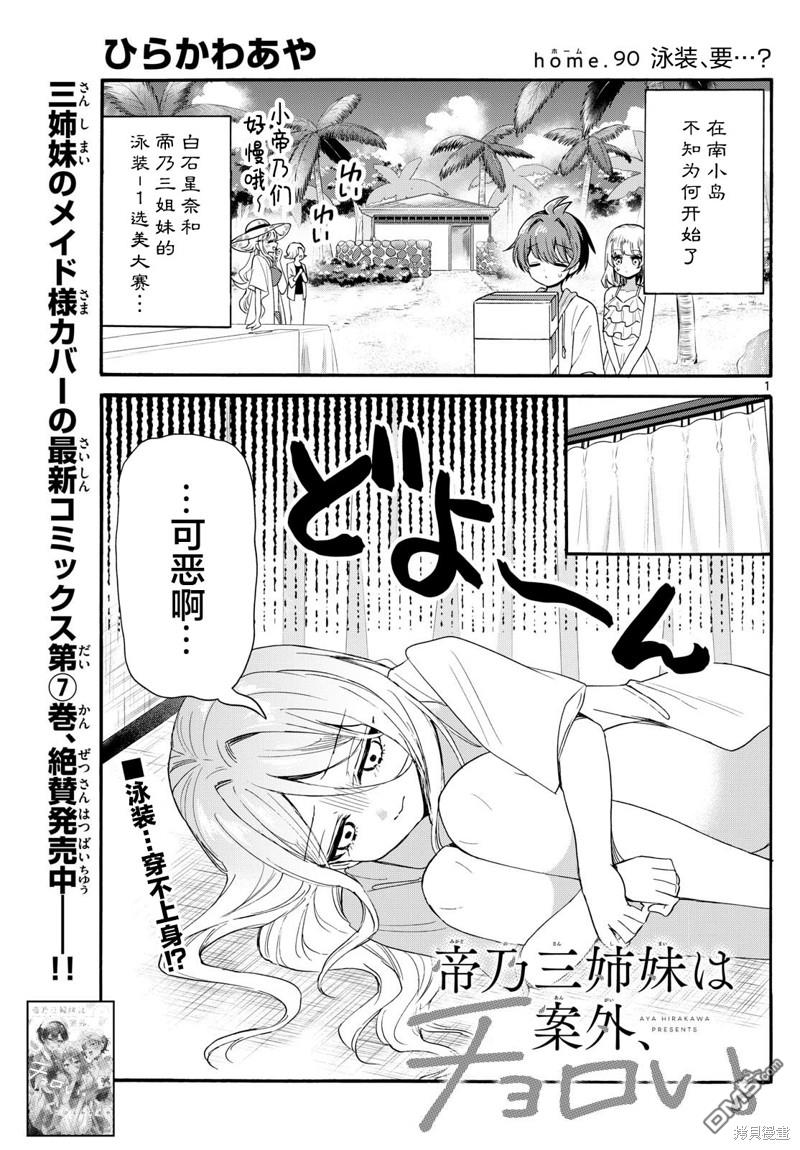 帝乃三姐妹原來很好搞定 - 第90話 - 1