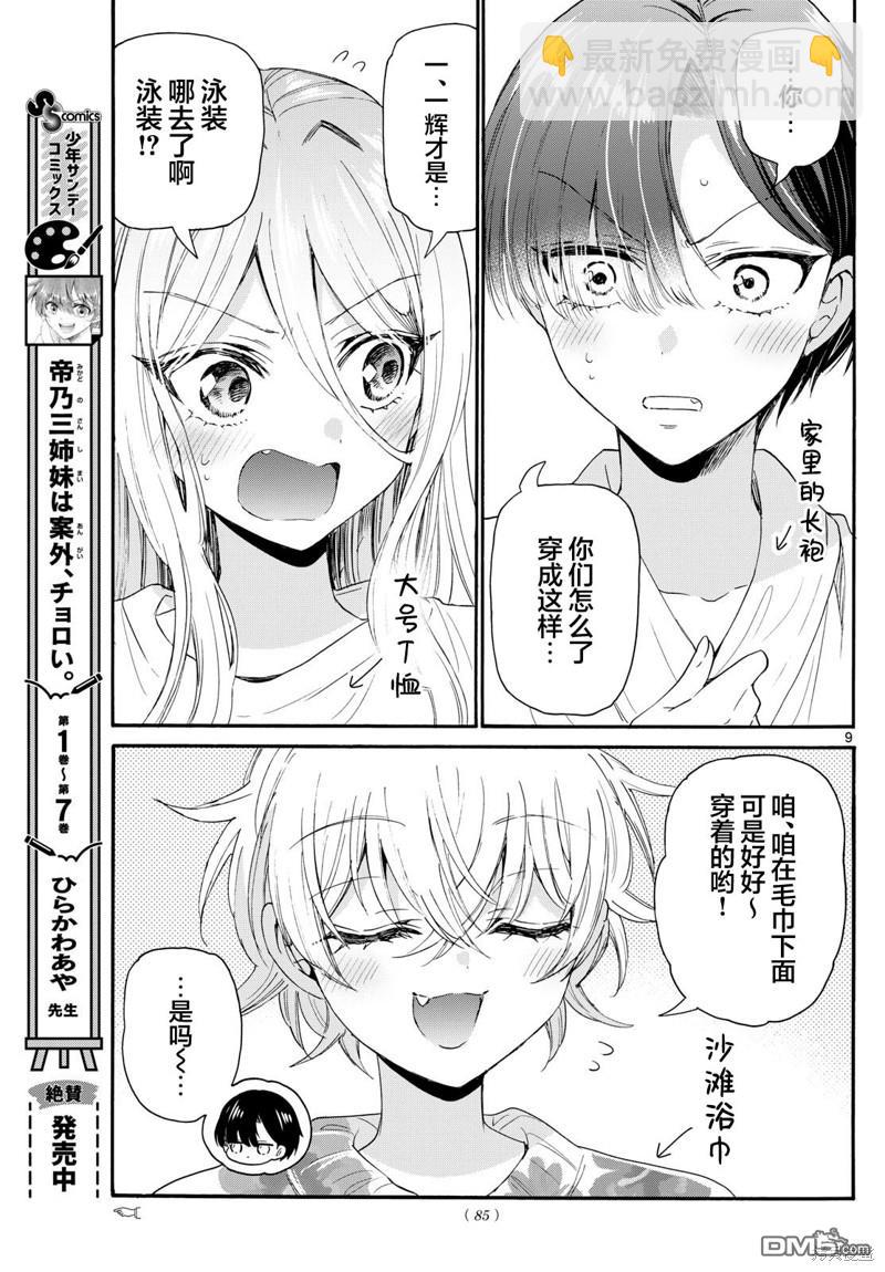 帝乃三姐妹原來很好搞定 - 第90話 - 1