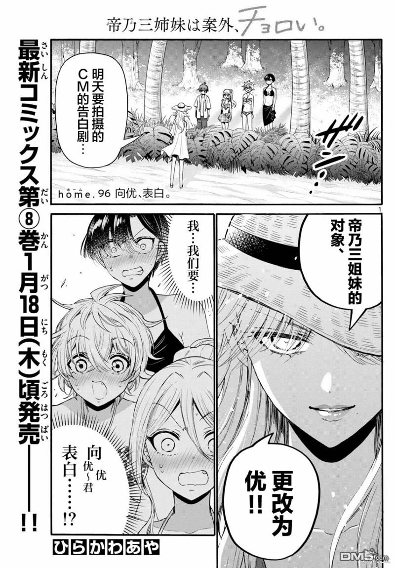 帝乃三姐妹原來很好搞定 - 第96話 - 1