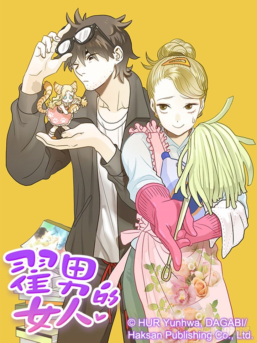 翟男的女人 - 18.不玩遊戲(1/2) - 1