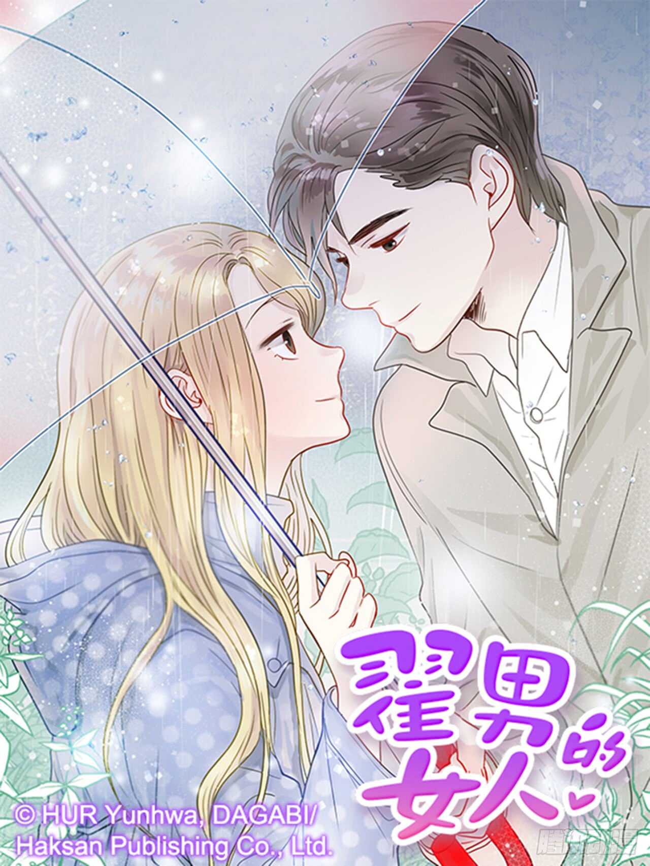 翟男的女人 - 62.怎麼這麼巧啊？(1/2) - 1