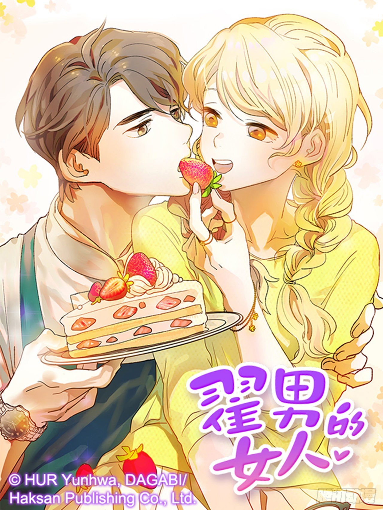 翟男的女人 - 86.我們要結婚啦！(1/2) - 1