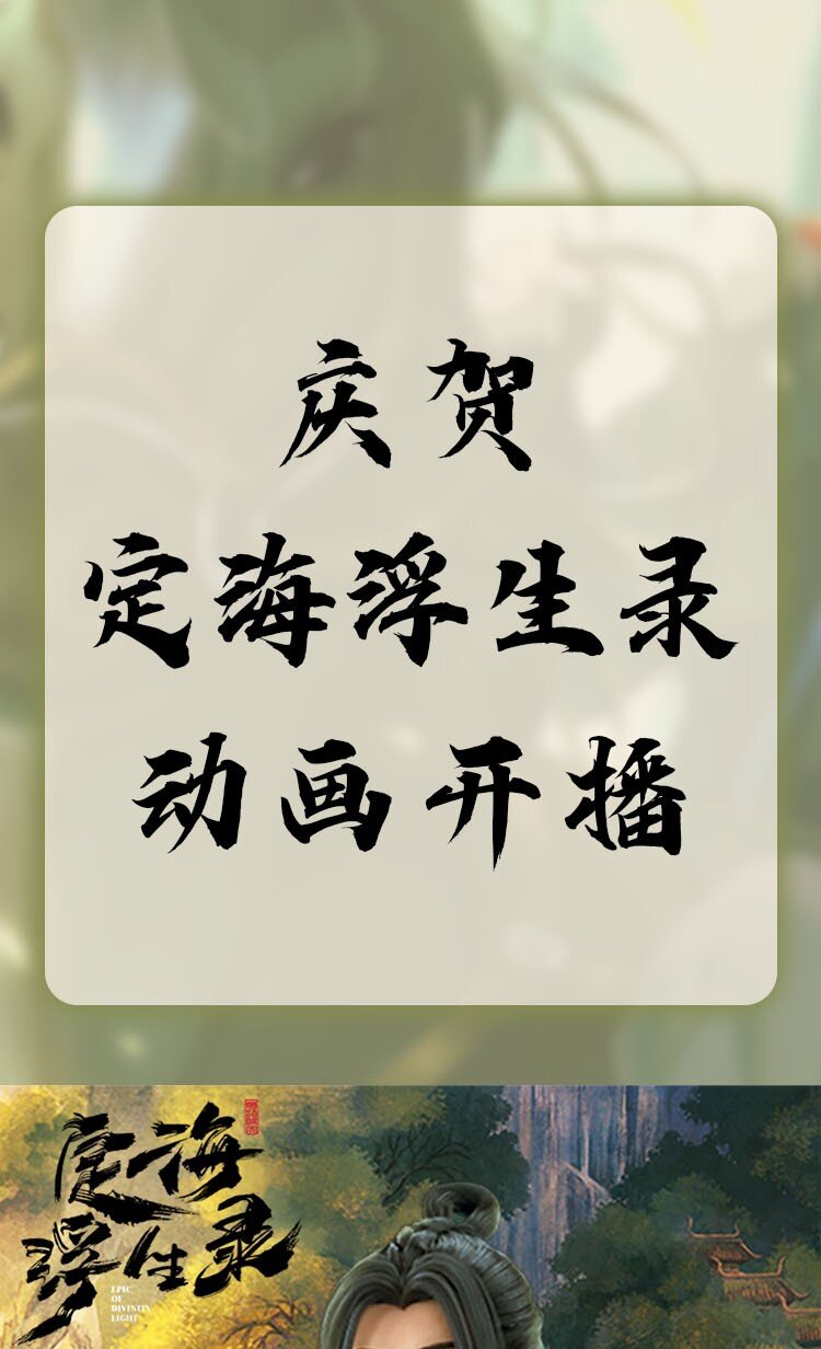 庆贺 《定海浮生录》动画开播啦！-第39话