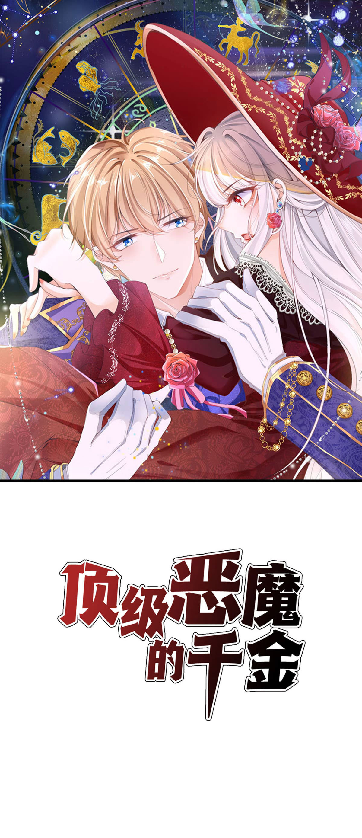 頂級惡魔的千金 - 第56話 一場誤會 - 1