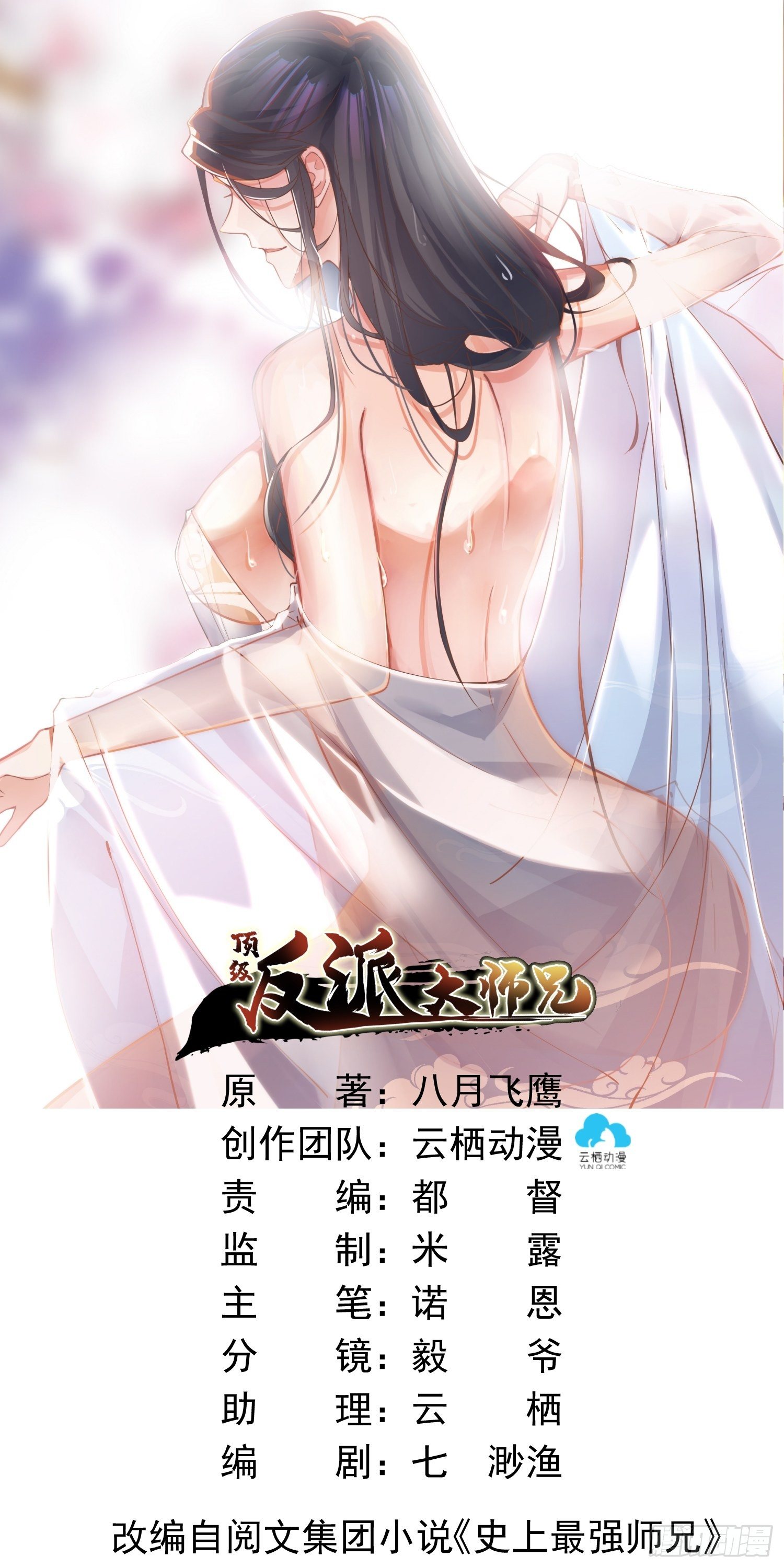 頂級反派大師兄 - 第10話：反攻 - 1