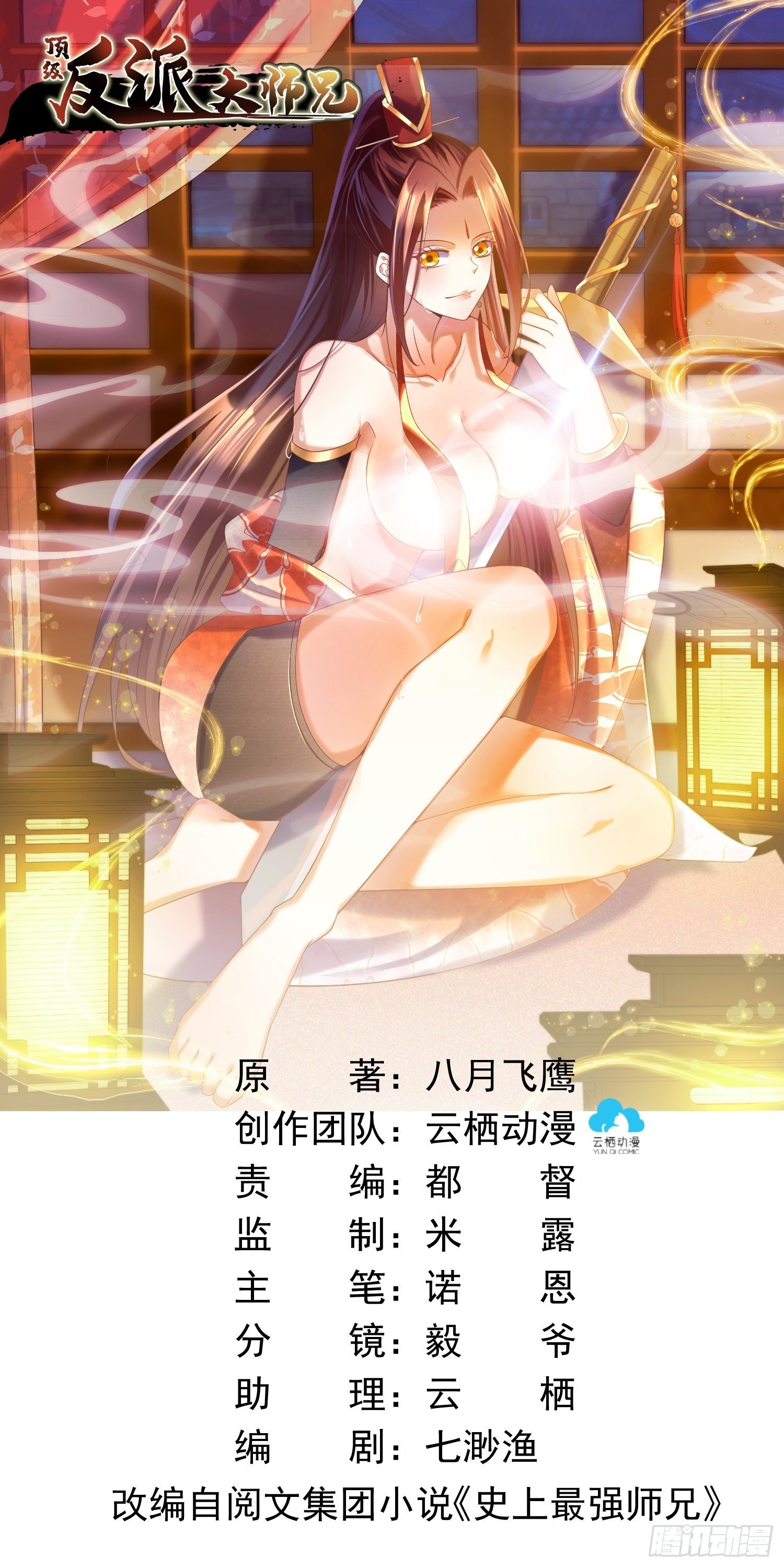 頂級反派大師兄 - 第24話：大日聖宗上門！ - 1