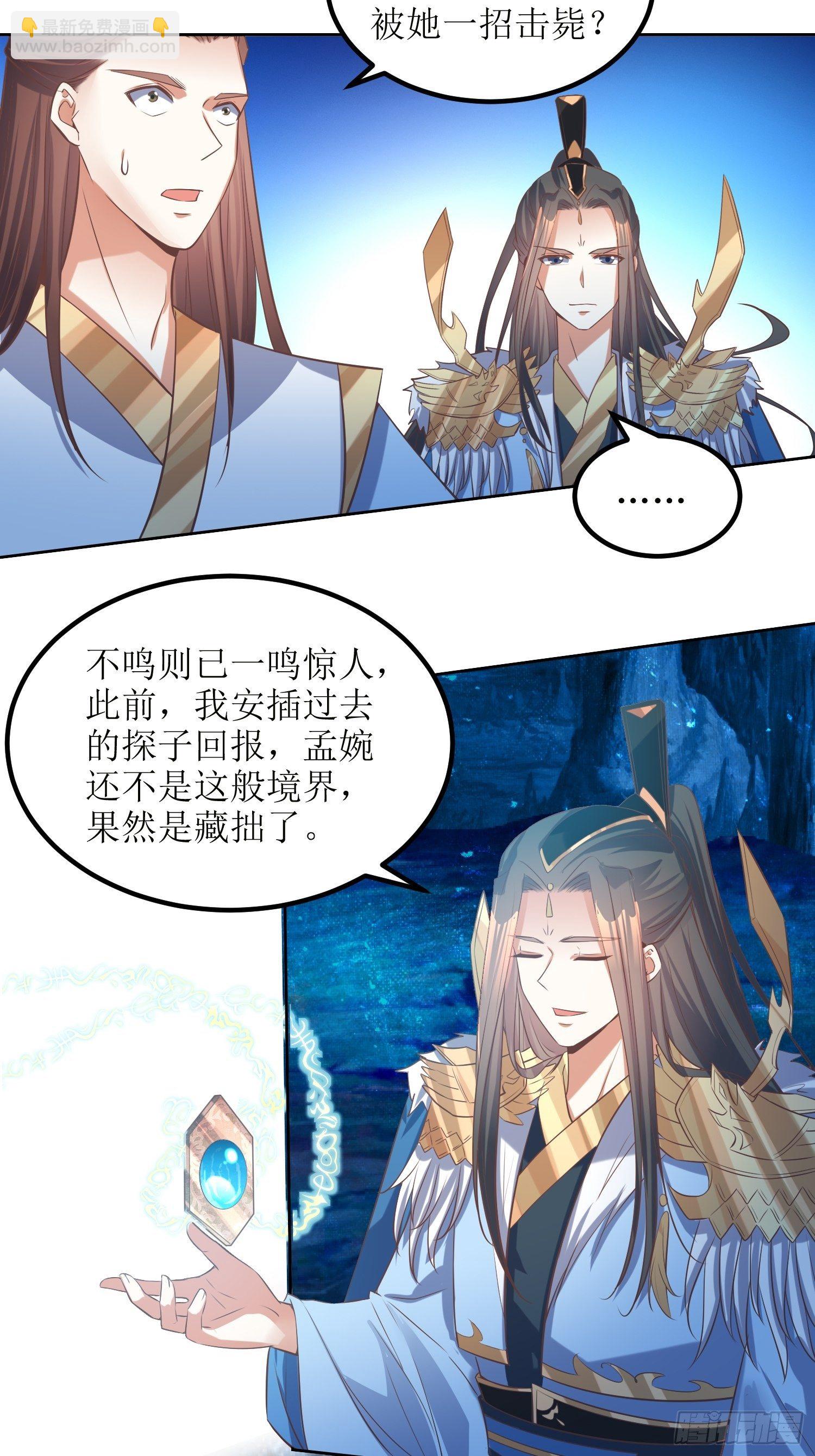 頂級反派大師兄 - 第48話：孟婉的進步 - 6