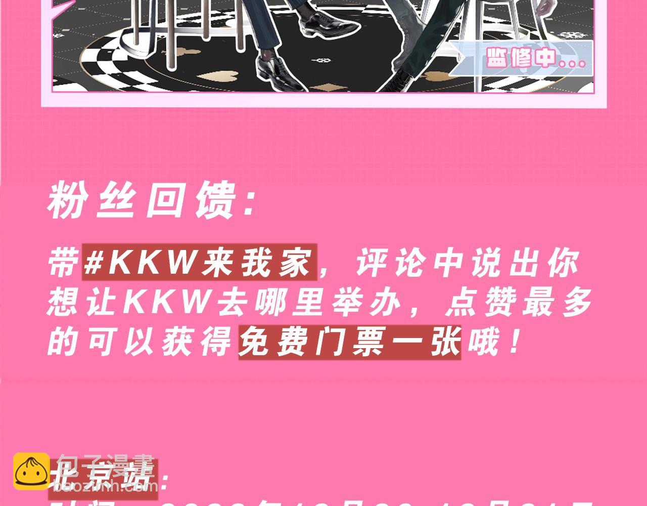 kkw188漫画展馆大揭秘！评论区赠票啦~-第53话