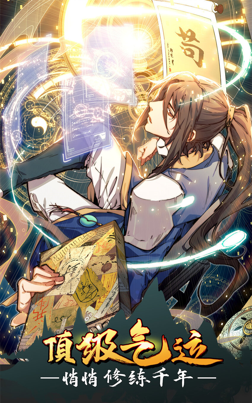 頂級氣運，悄悄修煉千年 - 00 人物預告 - 1