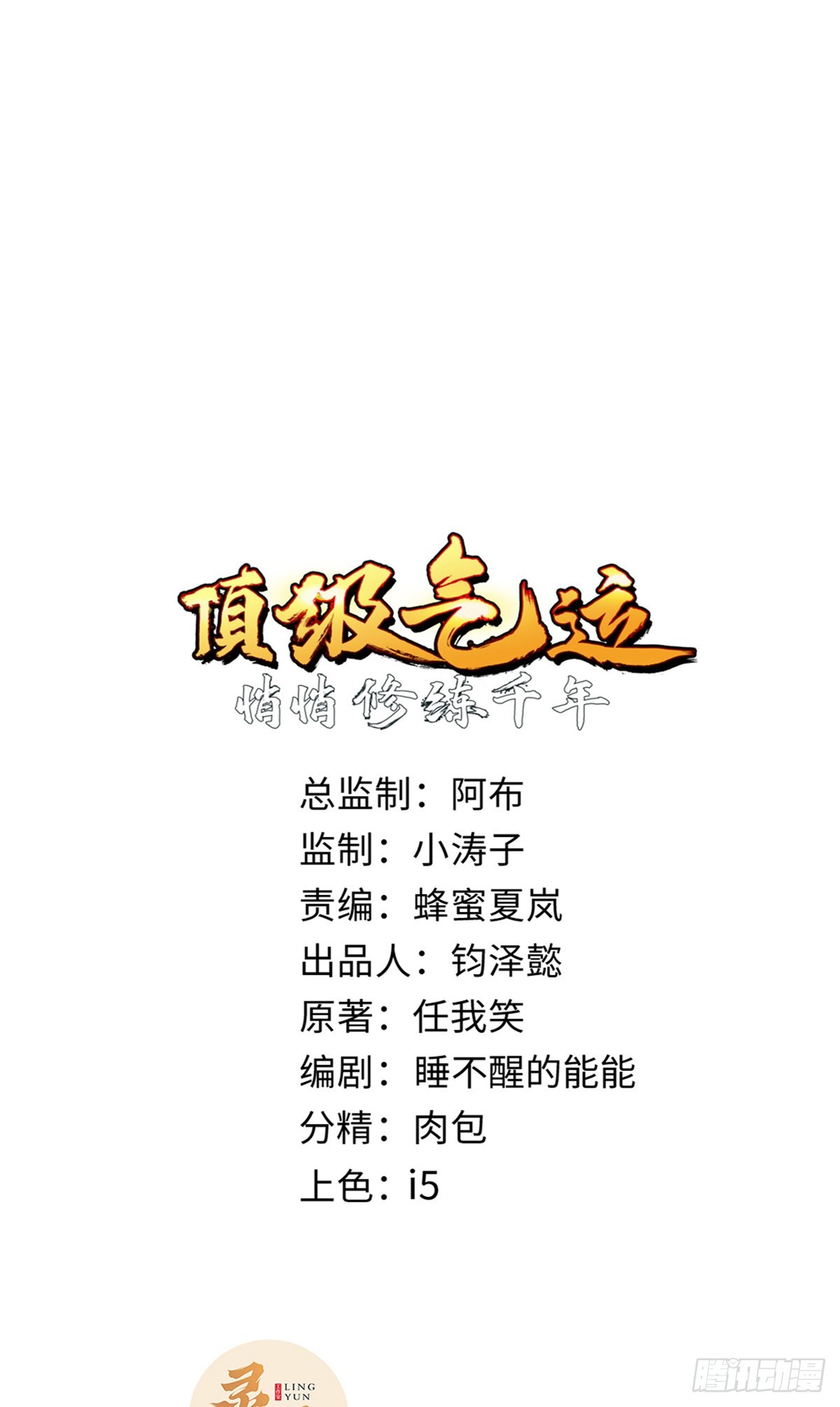 頂級氣運，悄悄修煉千年 - 173 突破!(1/2) - 1