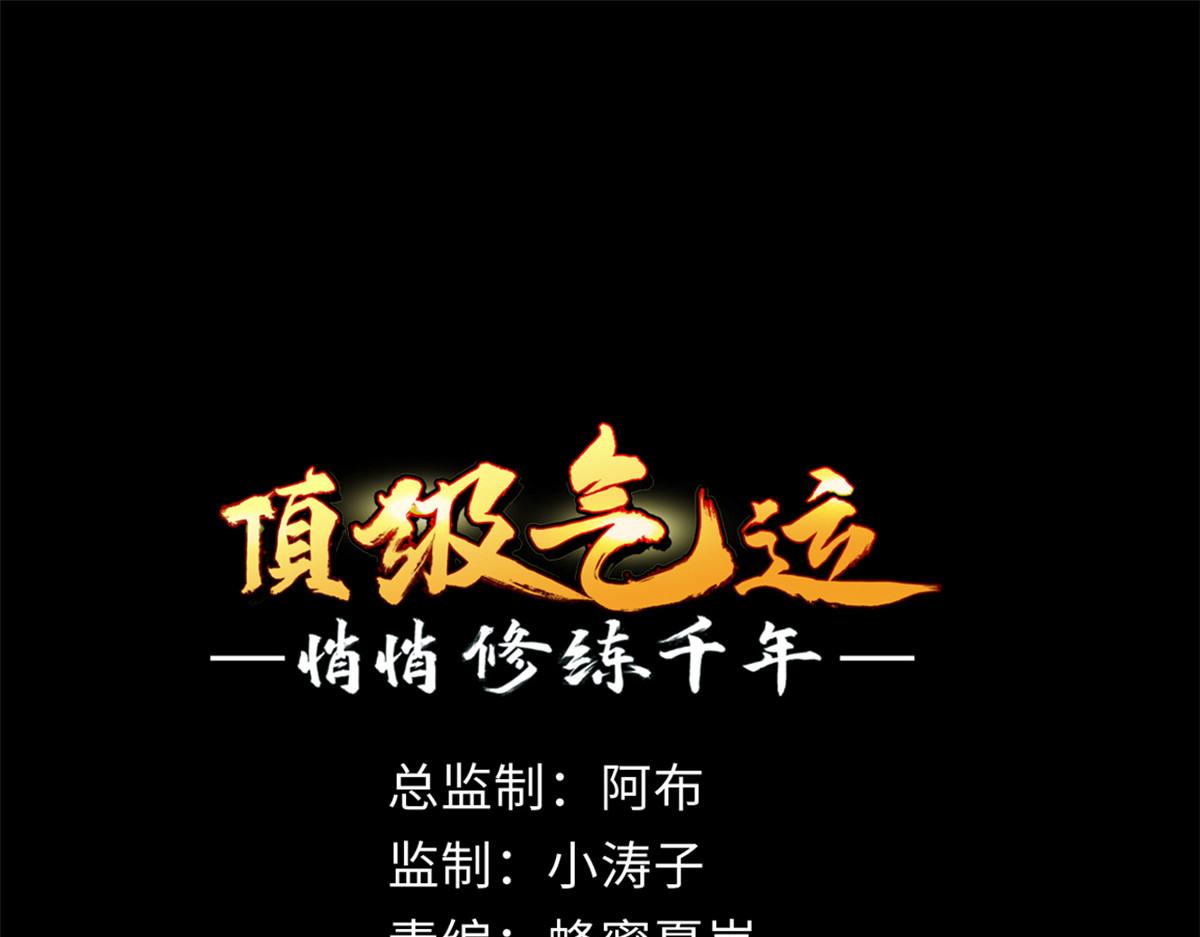 頂級氣運，悄悄修煉千年 - 181 詛咒？包的(1/5) - 1
