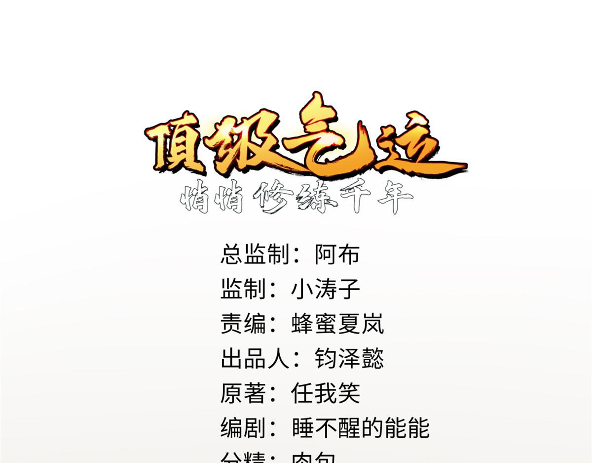頂級氣運，悄悄修煉千年 - 189 再見,李掌教(1/6) - 1