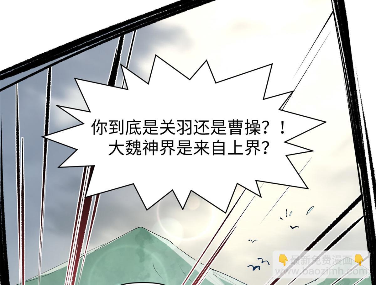 頂級氣運，悄悄修煉千年 - 199 是曹操還是關羽!(4/4) - 1