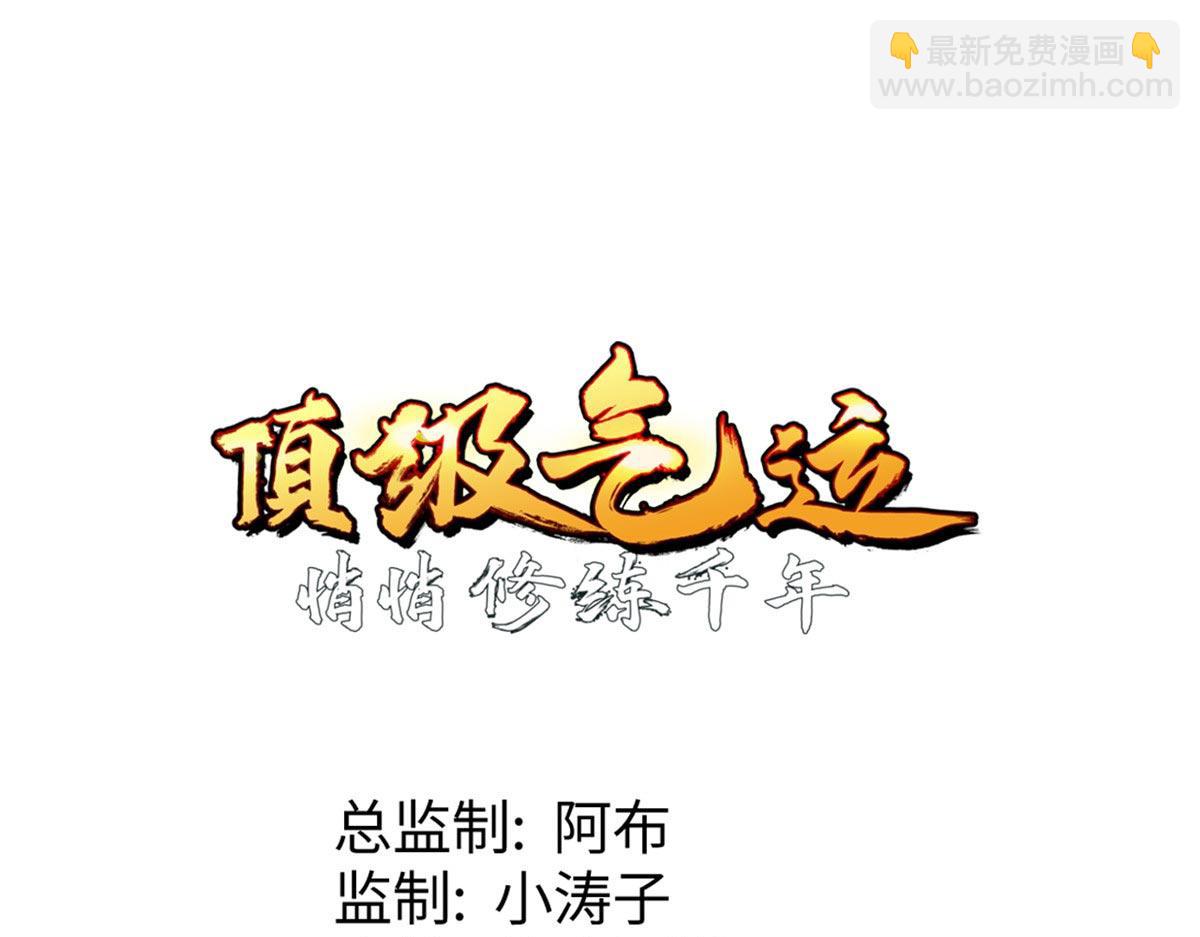 頂級氣運，悄悄修煉千年 - 201 已達千歲,三個選擇(1/4) - 2