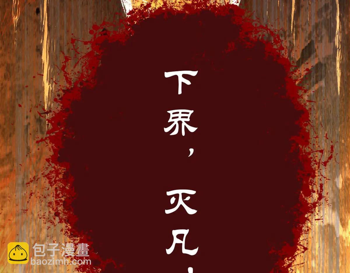 頂級氣運，悄悄修煉千年 - 215 仙神下凡、清理人間(4/4) - 2