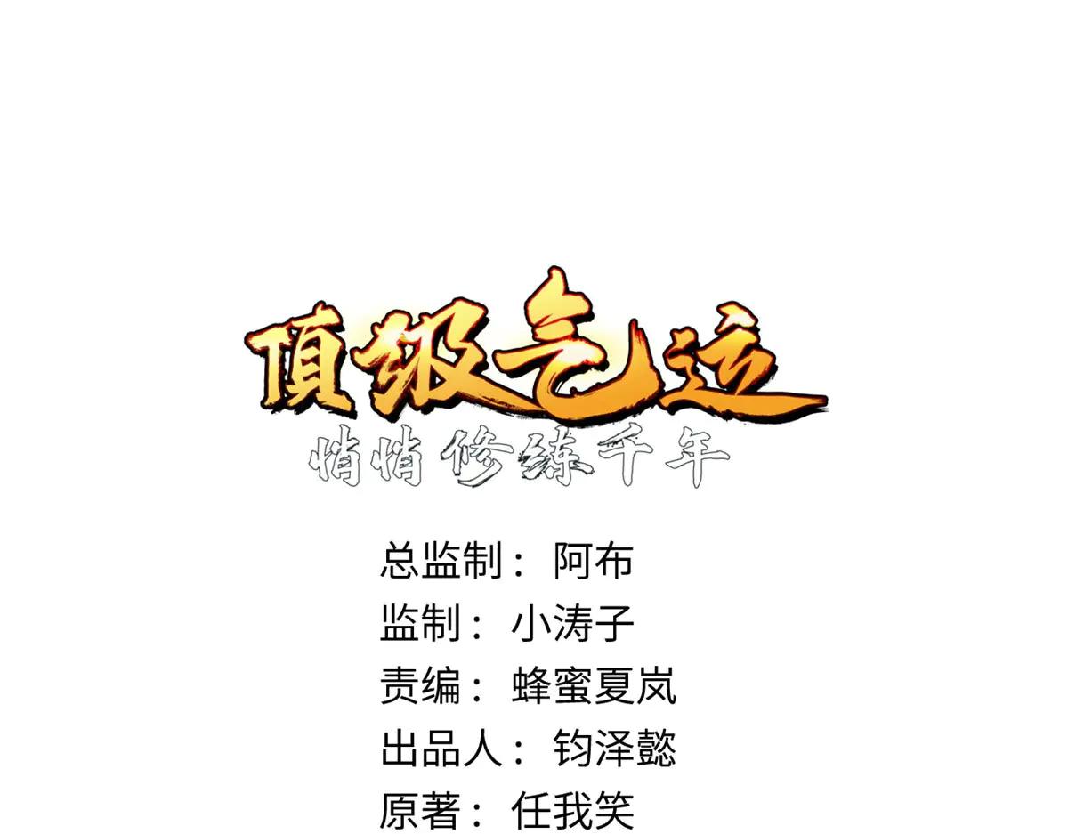 頂級氣運，悄悄修煉千年 - 219 一千一百歲的天仙(1/5) - 1